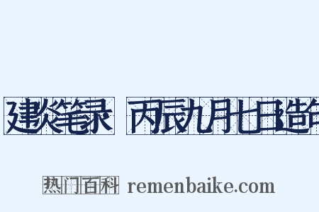 建炎笔录·丙辰九月七日造句是什么意思的图片